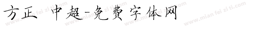 方正 中超字体转换